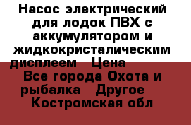 Насос электрический для лодок ПВХ с аккумулятором и жидкокристалическим дисплеем › Цена ­ 9 500 - Все города Охота и рыбалка » Другое   . Костромская обл.